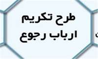 برگزاری کلاس تکریم ارباب رجوع ویژه مراقبین سلامت مرکز بهداشت بجنورد